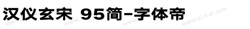 汉仪玄宋 95简字体转换